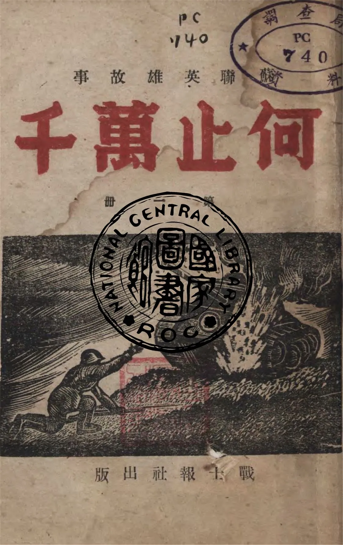 《何止萬千 v.1》 作者:東北民主聯軍遼東軍區政治部編 1947年  PDF下载-汉笺公版书
