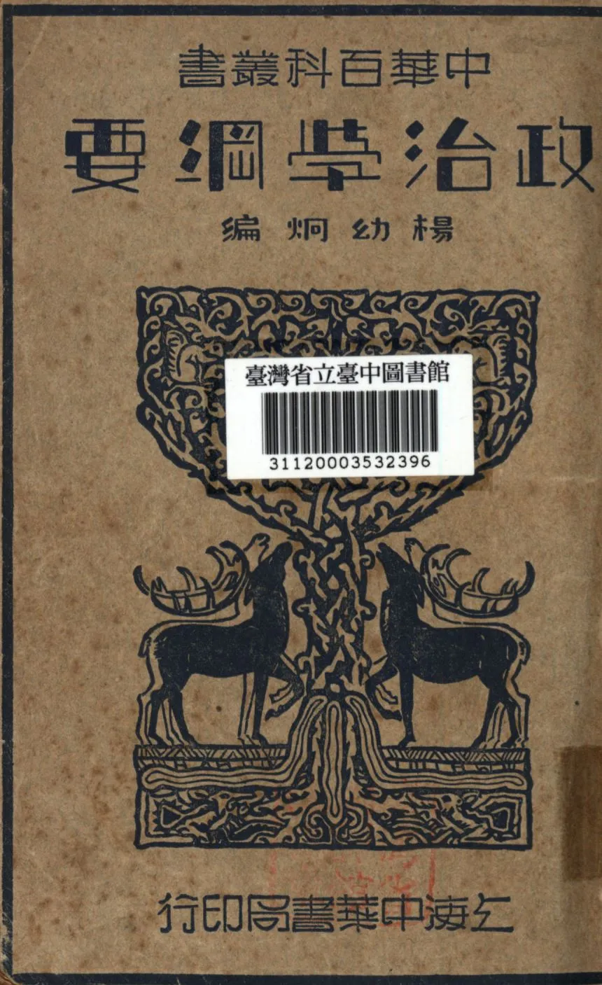 《政治學綱要》 作者:楊幼炯撰; 1933年  PDF下载-汉笺公版书