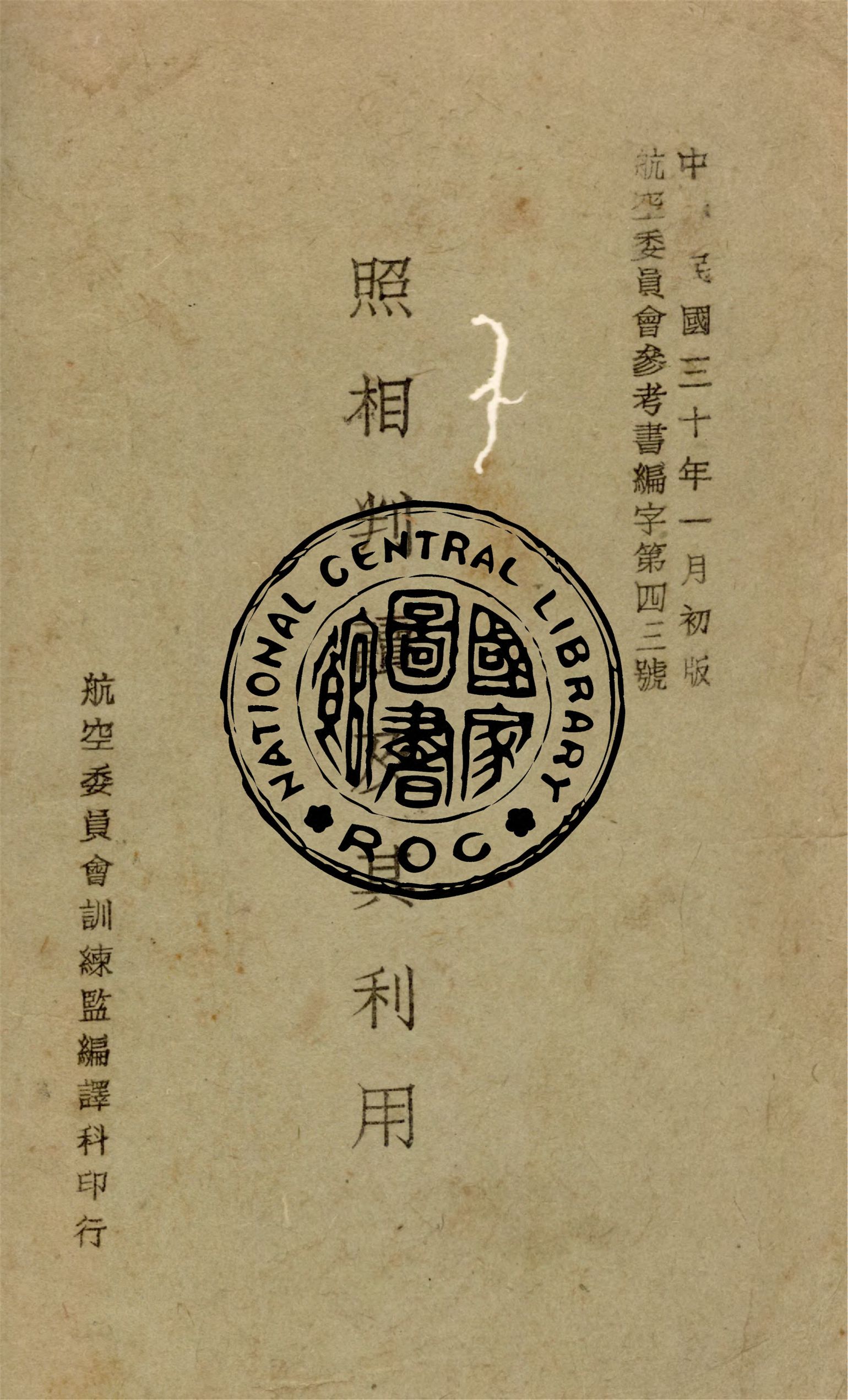 《照相判讀及其利用》 作者:張炳如譯編 1941年  PDF下载-汉笺公版书