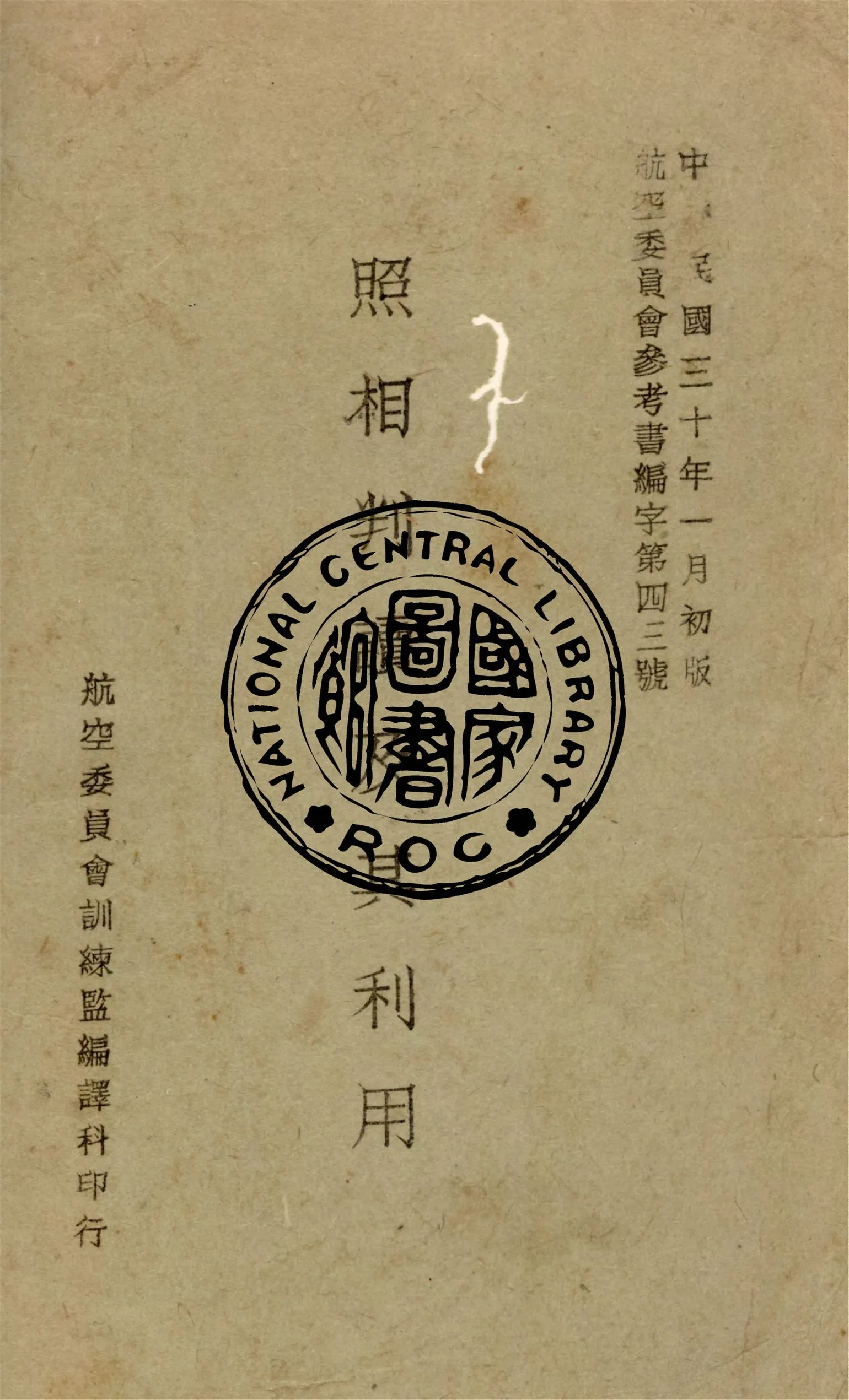 《照相判讀及其利用》 作者:張炳如譯編 1941年  PDF下载-汉笺公版书