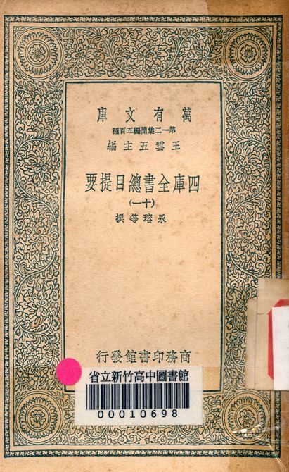 四庫全書總目提要 v.3013-11 1939年 作者:永瑢等撰 PDF下载-汉笺公版书