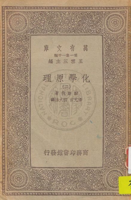 《化學原理 v.2》 作者:歐斯伐著, 湯元吉, 柳大維譯 1929年  PDF下载-汉笺公版书