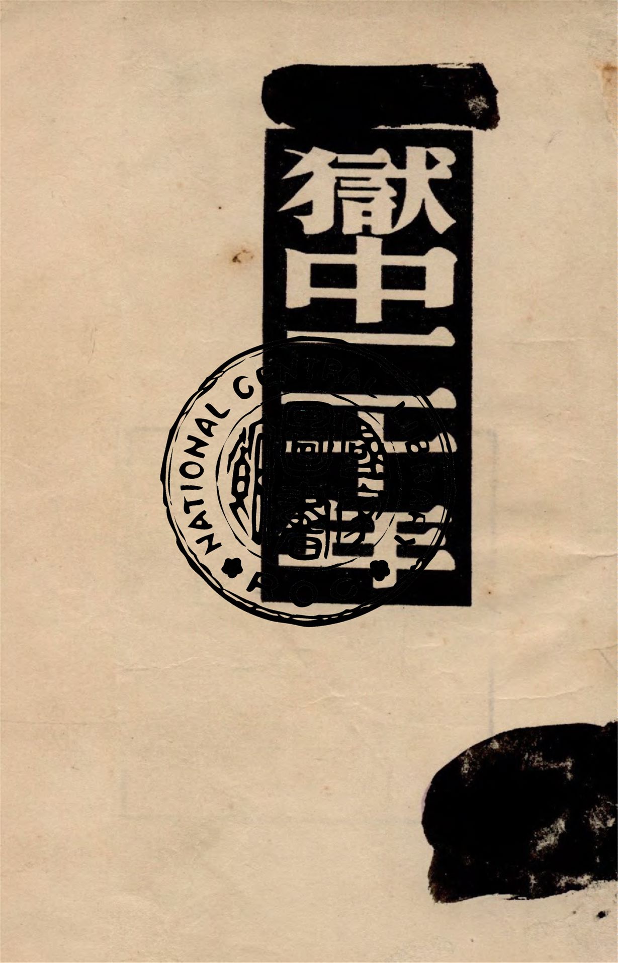 《獄中二十年》 作者:薇娜.妃格念爾著 ; 巴金譯 1949年  PDF下载-汉笺公版书