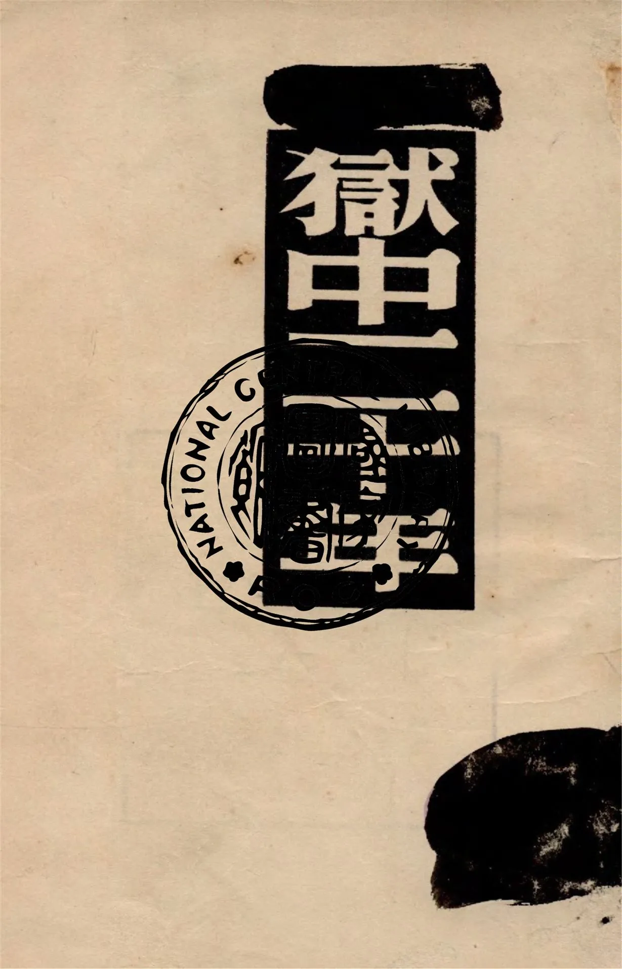 《獄中二十年》 作者:薇娜.妃格念爾著 ; 巴金譯 1949年  PDF下载-汉笺公版书