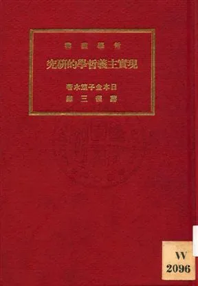 《現實主義哲學的研究》 作者:(日本)金子筑水原著 ; 蔣徑三譯述 1928年  PDF下载-汉笺公版书