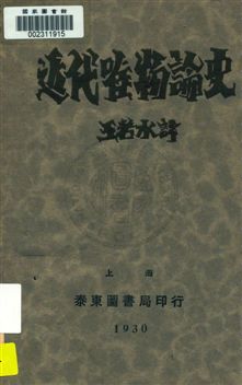 《近代唯物論史》 作者:喬治.普賴漢諾夫著 ; 王若水譯 1930年  PDF下载-汉笺公版书