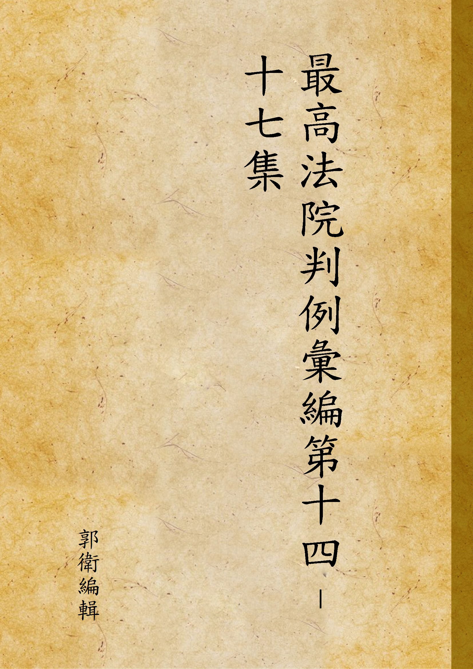 《最高法院判例彙編第十四–十七集 v.4》 作者:郭衛編輯 1931年  PDF下载-汉笺公版书