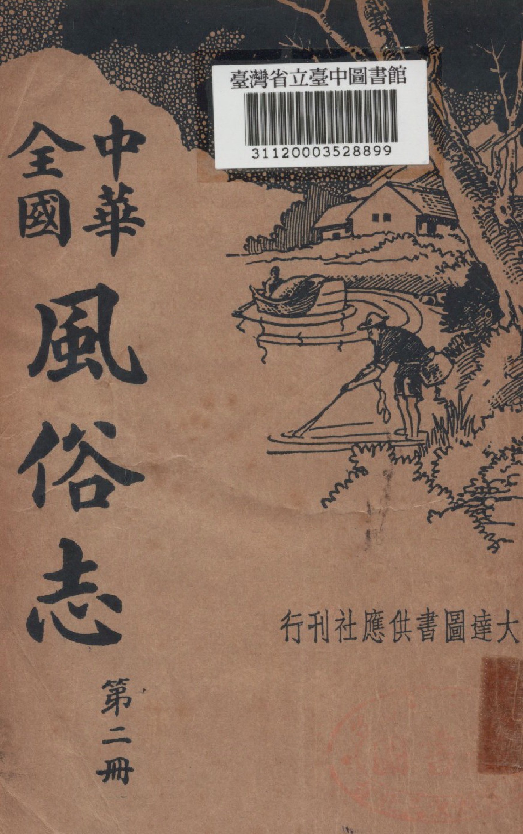 《中華全國風俗志(二)》 作者:胡樸安編輯 1936年  PDF下载-汉笺公版书