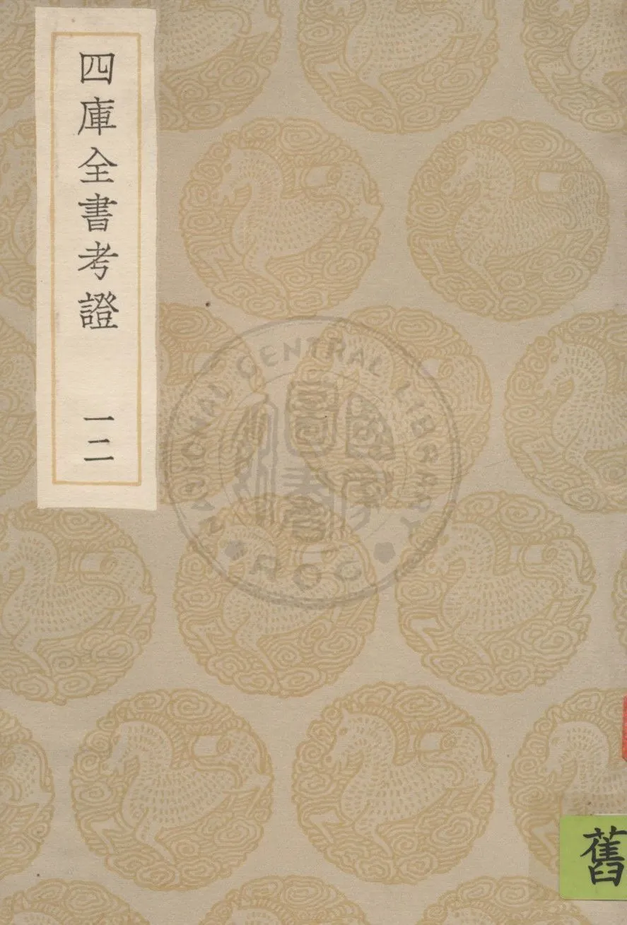 四庫全書考證 一百卷 v.12 1936年 作者:(清)王太岳等撰 PDF下载-汉笺公版书