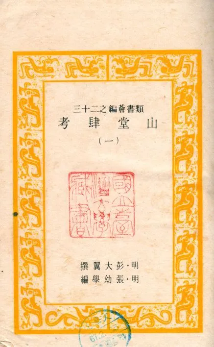 山堂肆考 1949年 作者:(明)彭大翼撰 PDF下载-汉笺公版书