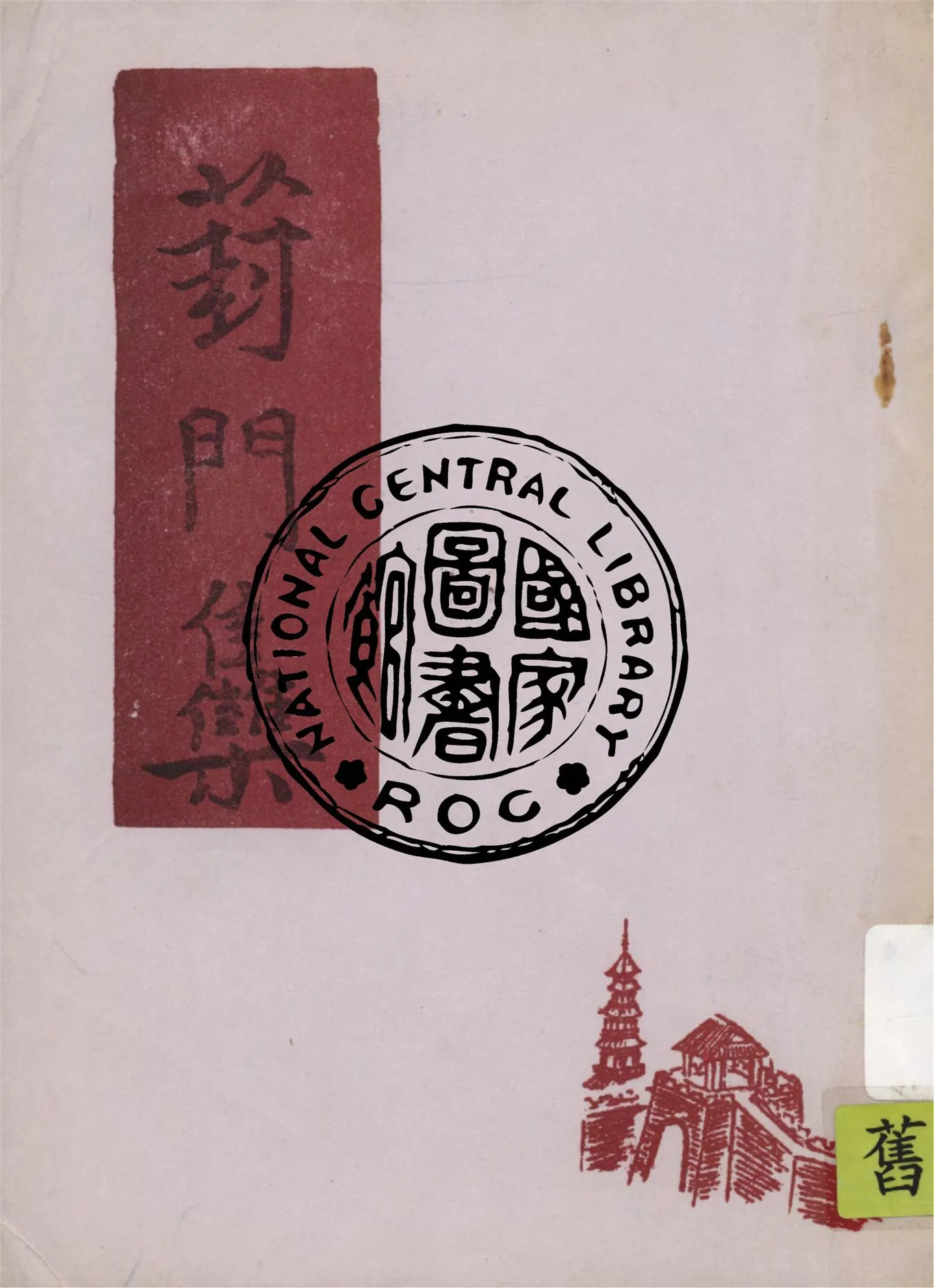 《葑門集》 作者:周黎庵著 1941年  PDF下载-汉笺公版书