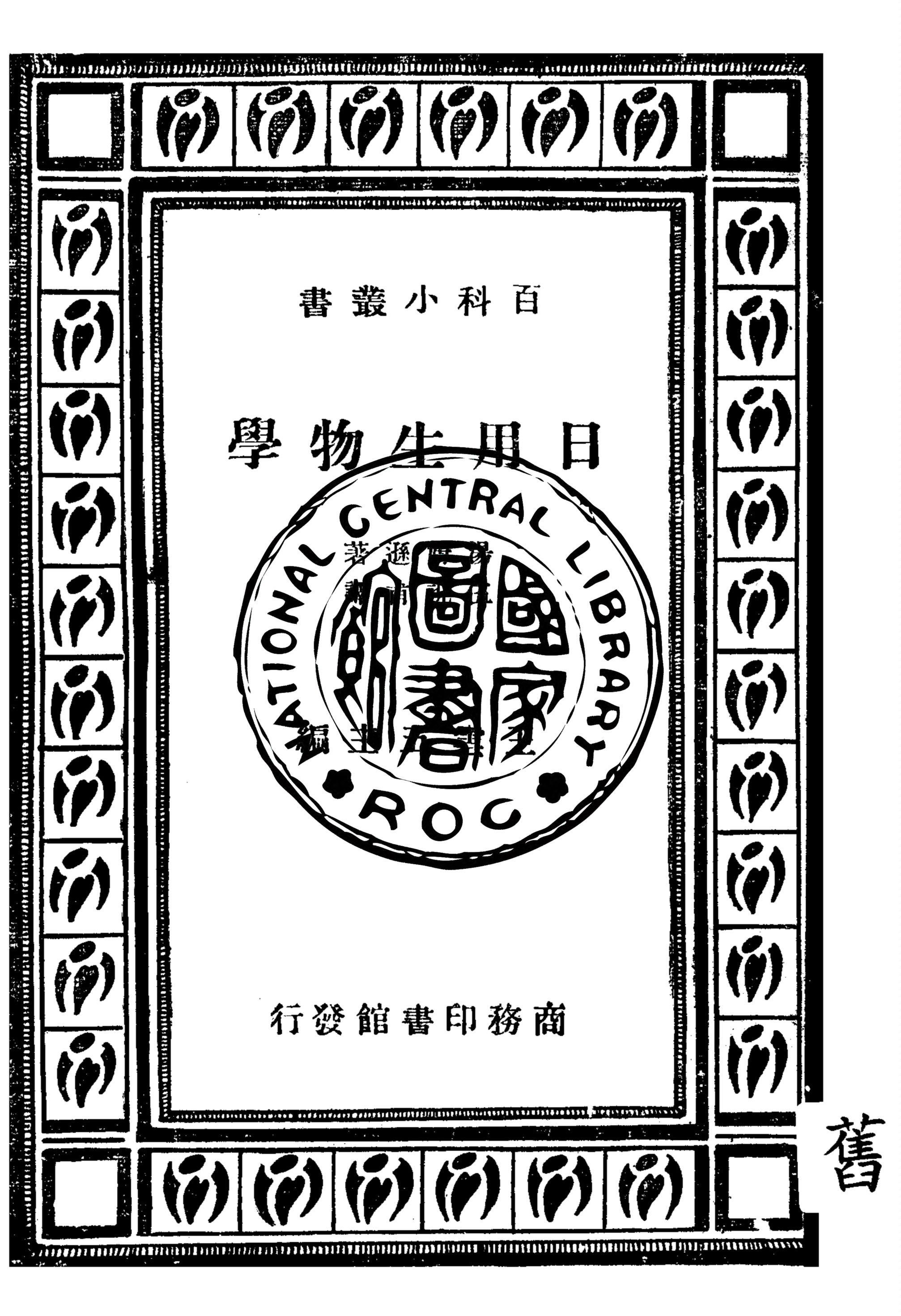 《日用生物學》 作者:湯姆遜(J. Arthur Thomson)著 ; 伍况甫譯 1947年  PDF下载-汉笺公版书