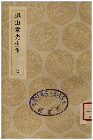 《楓山章先生集(七)》 作者:章懋 1935年  PDF下载-汉笺公版书