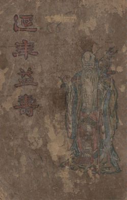 《延年益壽》 作者:施列民編纂 民17年  PDF下载-汉笺公版书