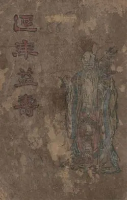 《延年益壽》 作者:施列民編纂 民17年  PDF下载-汉笺公版书