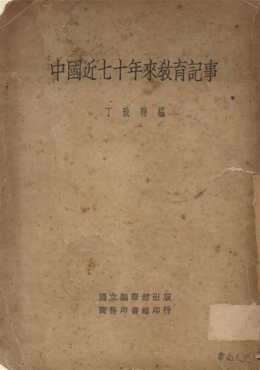 《中國近七十年來敎育記事》 作者:丁致聘編 1935年  PDF下载-汉笺公版书