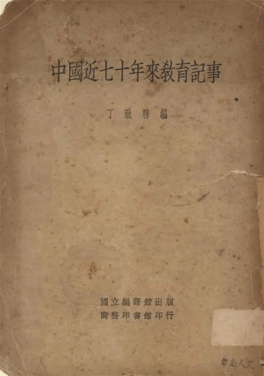 《中國近七十年來敎育記事》 作者:丁致聘編 1935年  PDF下载-汉笺公版书