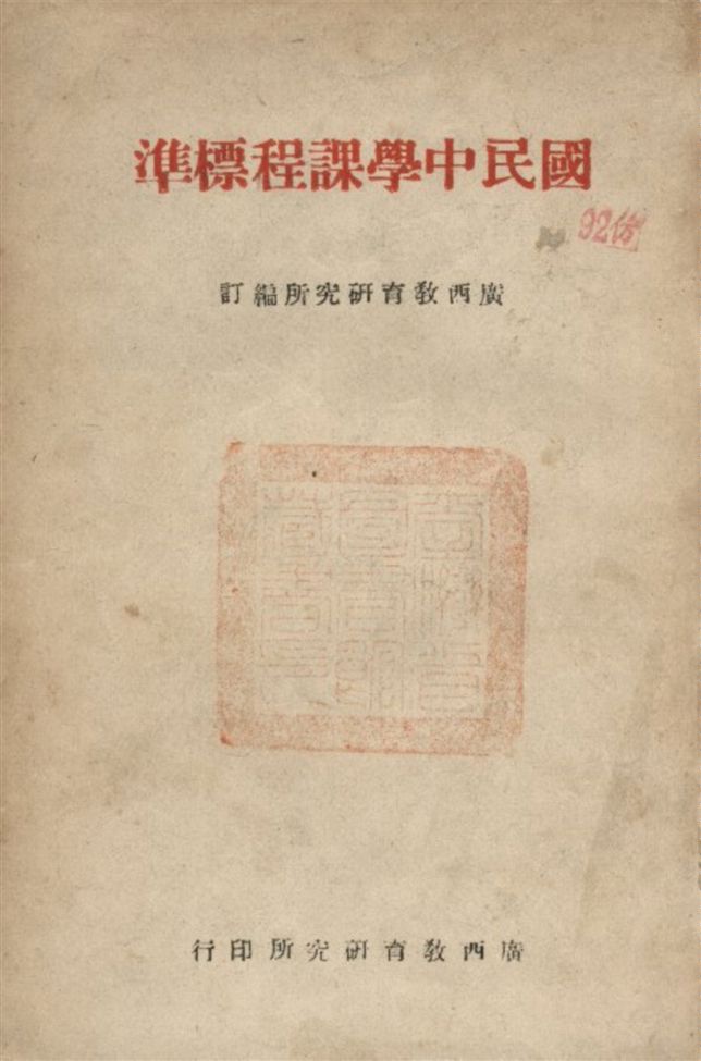 《國民中學課程標準》 作者:廣西教育研究所編 1946年  PDF下载-汉笺公版书