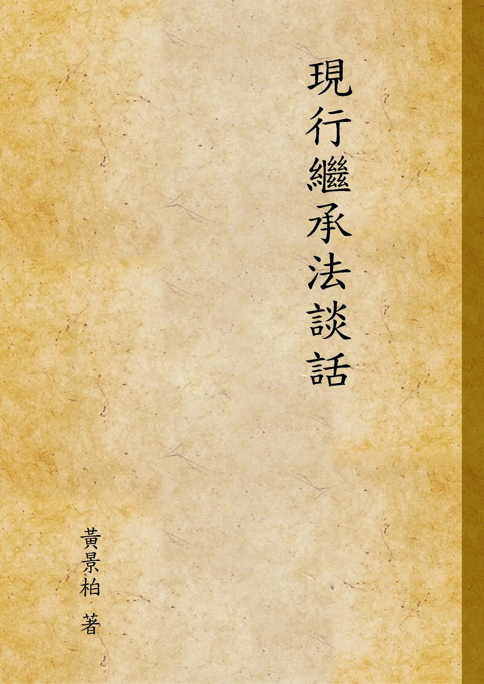 《現行繼承法談話》 作者:黃景柏 著 1937年  PDF下载-汉笺公版书