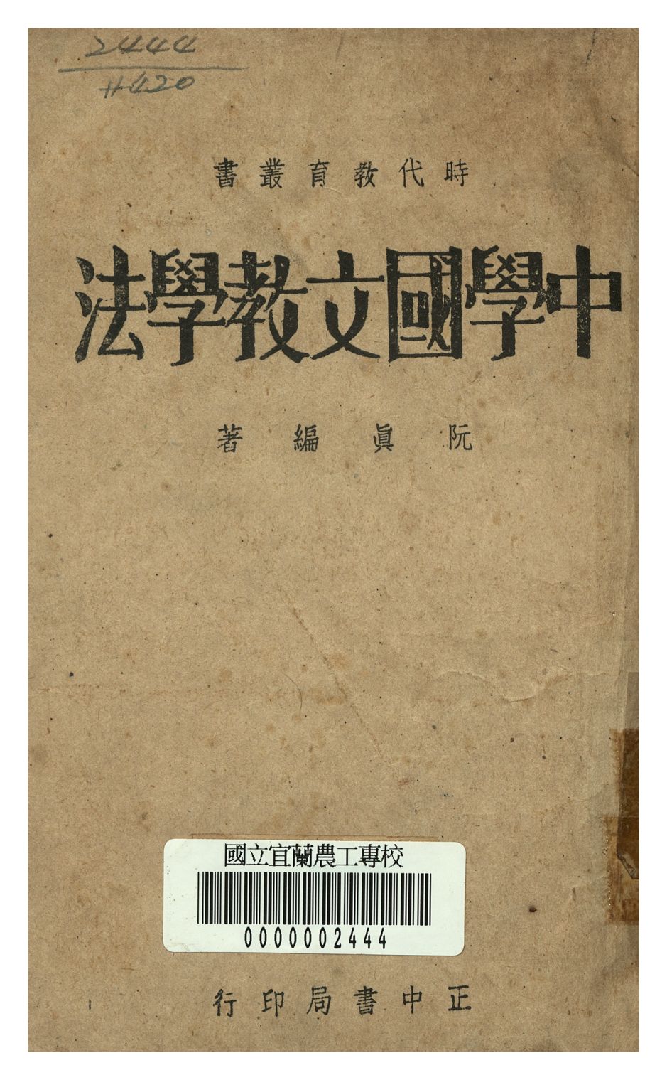 《中學國文教學法》 作者:阮真著 1947年  PDF下载-汉笺公版书