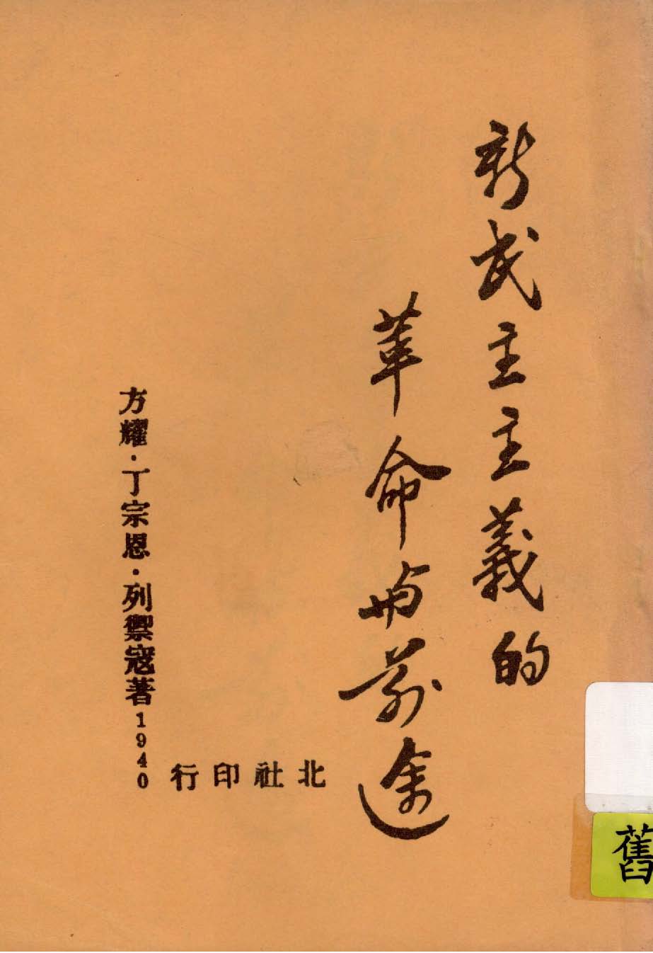 《新民主主義的革命與前途》 作者:方耀, 丁宗恩, 列禦寇著 1940年  PDF下载-汉笺公版书