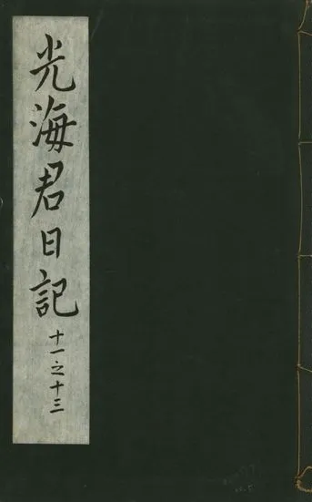 《光海君日記 一百八十七卷 v.16 no.5》 作者:著者不詳 1931年  PDF下载-汉笺公版书
