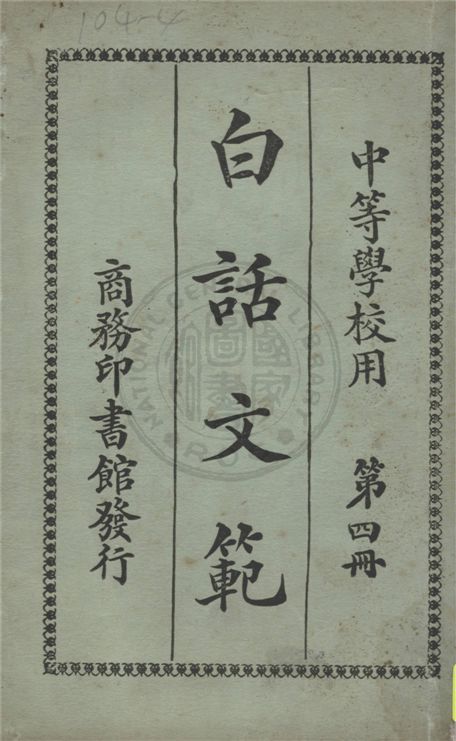 《白話文範 v.4》 作者:何仲瑛編纂 1921年  PDF下载-汉笺公版书