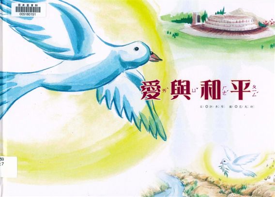 《愛與和平》 作者:許秀琴文 ; 范先玲圖 2016年  PDF下载-汉笺公版书