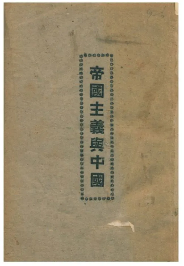 《帝國主義與中國》 作者:高爾松、高爾柏編 1926年  PDF下载-汉笺公版书