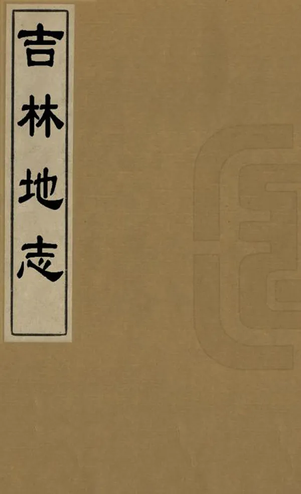 《吉林地志》编撰：魏声龢 民國2年[1913] PDF下载-汉笺公版书