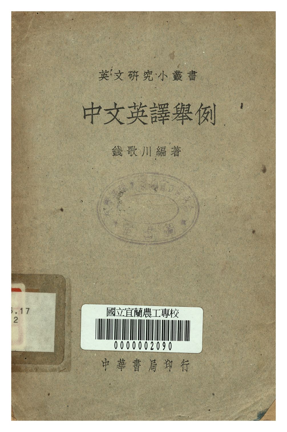 《中文英譯舉例》 作者:錢歌川著 1948年  PDF下载-汉笺公版书