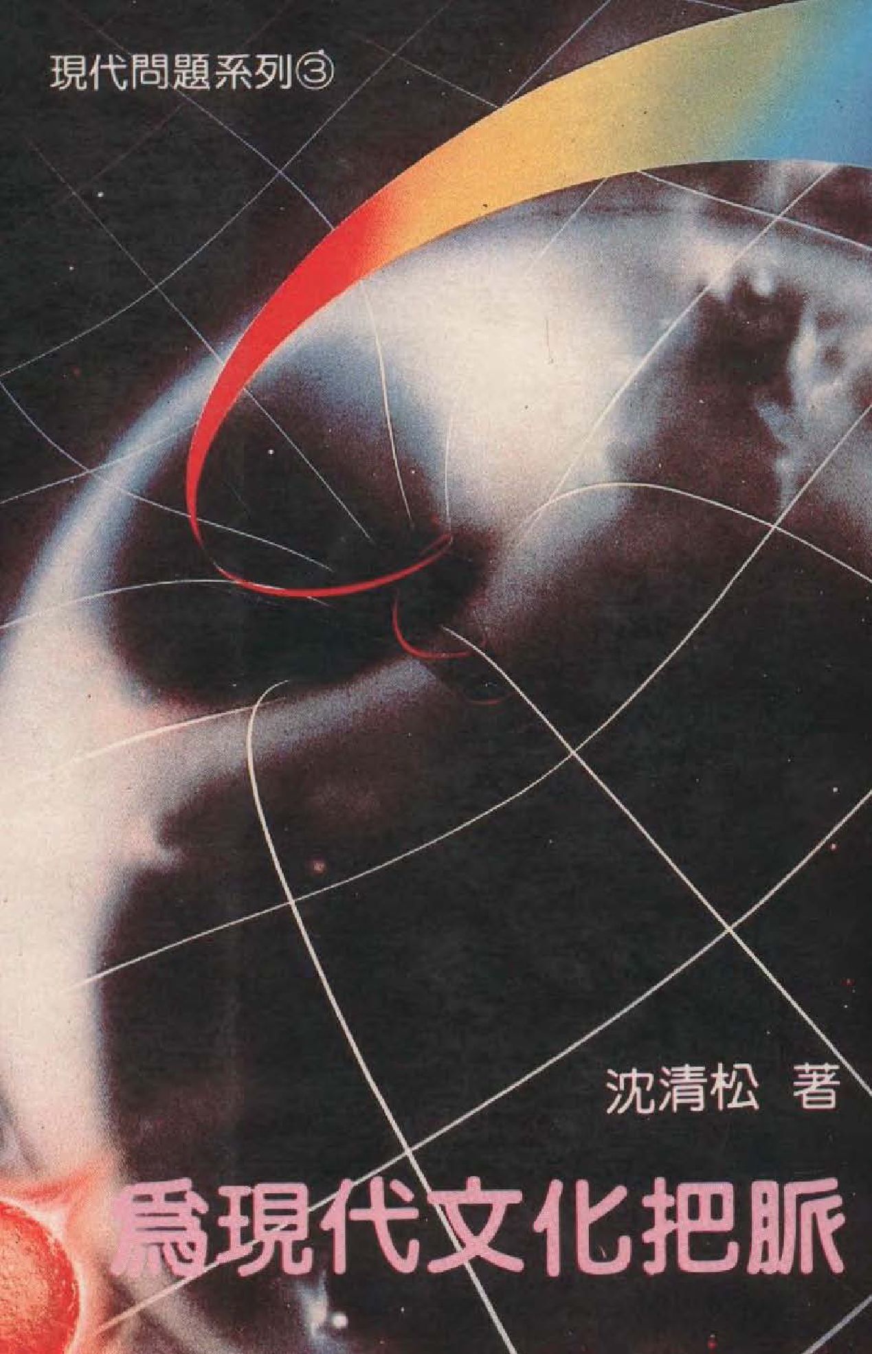 《為現代文化把脈》 作者:沈清松著  1985年  PDF下载-汉笺公版书