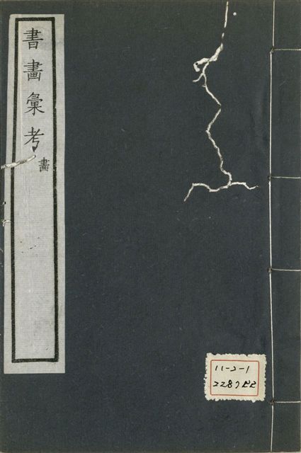 《式古堂書畵彙考 書三十卷, 首一卷, 目錄二卷, 畫三十卷, 首一卷, 目錄二卷 v.48》 作者:(清)卞永譽撰 1922年  PDF下载-汉笺公版书