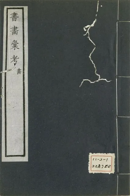 《式古堂書畵彙考 書三十卷, 首一卷, 目錄二卷, 畫三十卷, 首一卷, 目錄二卷 v.48》 作者:(清)卞永譽撰 1922年  PDF下载-汉笺公版书