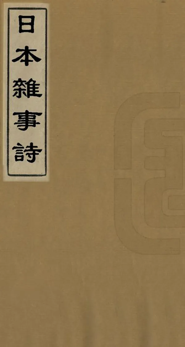 《日本雜事詩》编撰：黄遵宪 清光緒11年[1885] PDF下载-汉笺公版书