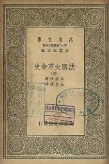 法國革命史 四 1939年 作者:馬德楞著; 伍光建譯 PDF下载-汉笺公版书