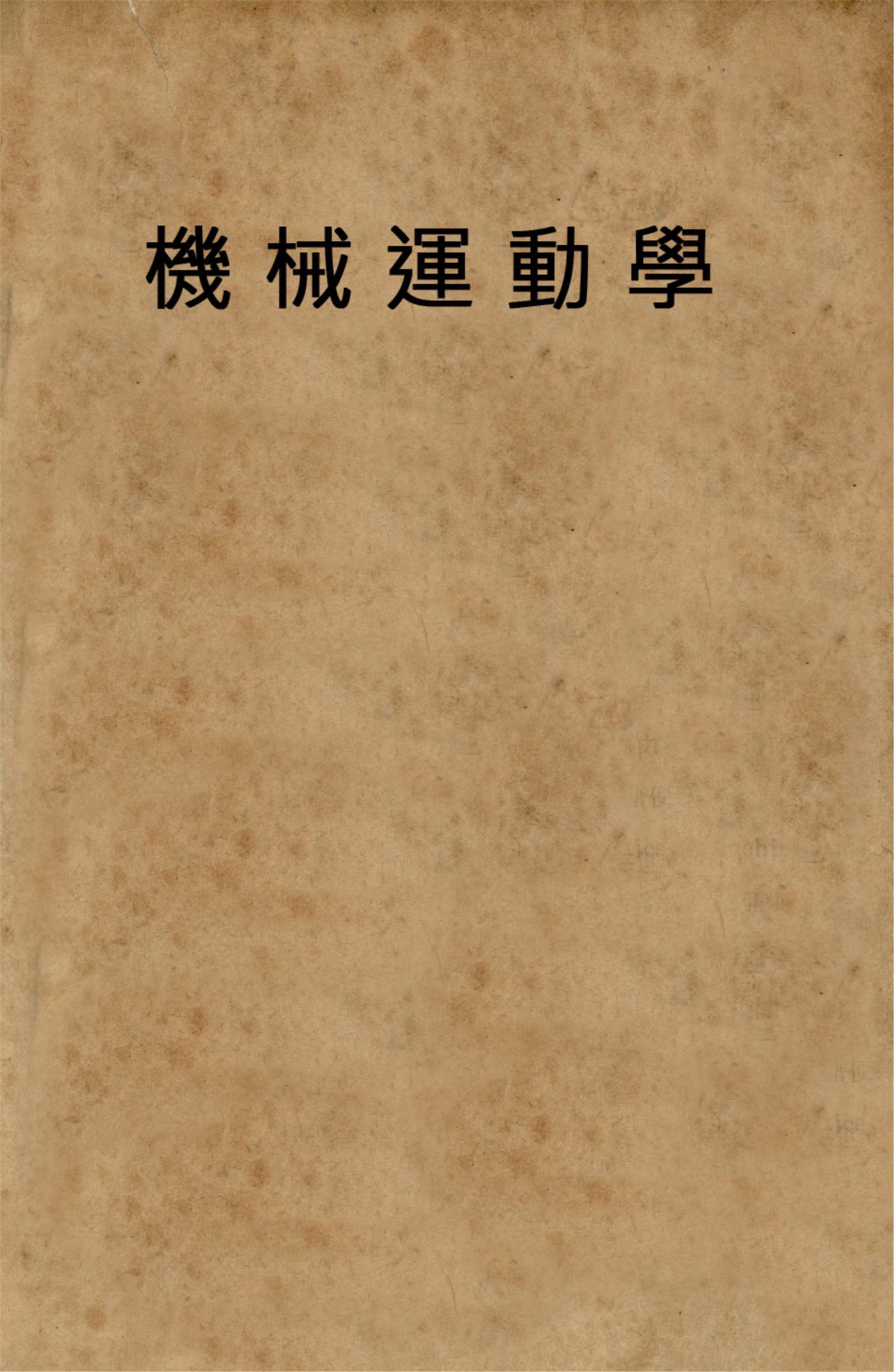 《機械運動學》 作者:華文廣著 1946年  PDF下载-汉笺公版书