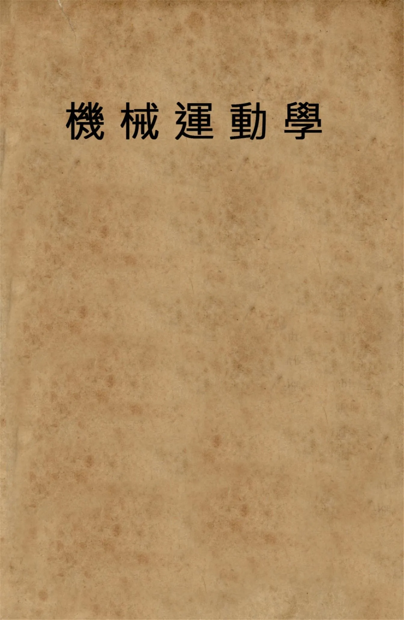 《機械運動學》 作者:華文廣著 1946年  PDF下载-汉笺公版书