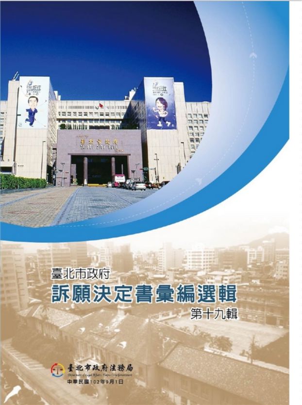 《臺北市政府訴願決定書彙編選輯 v19》 作者:臺北市政府法務局編 2013年  PDF下载-汉笺公版书
