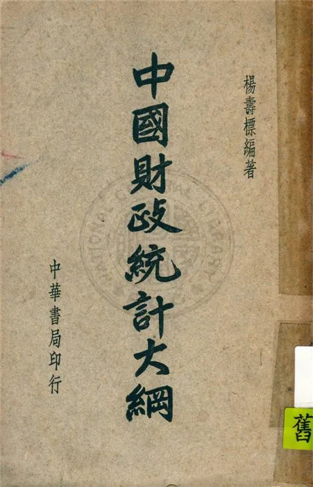 《中國財政統計大綱》 作者:楊壽標撰 1946年  PDF下载-汉笺公版书