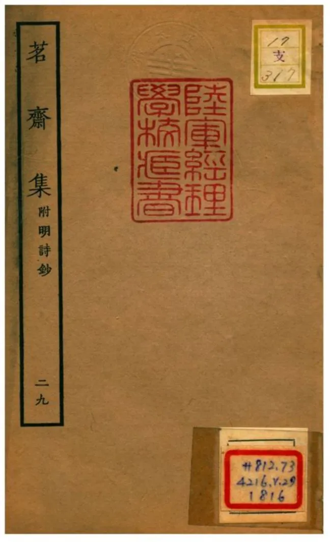 《茗齋集附明詩鈔》 作者:彭孫貽輯 1934年  PDF下载-汉笺公版书