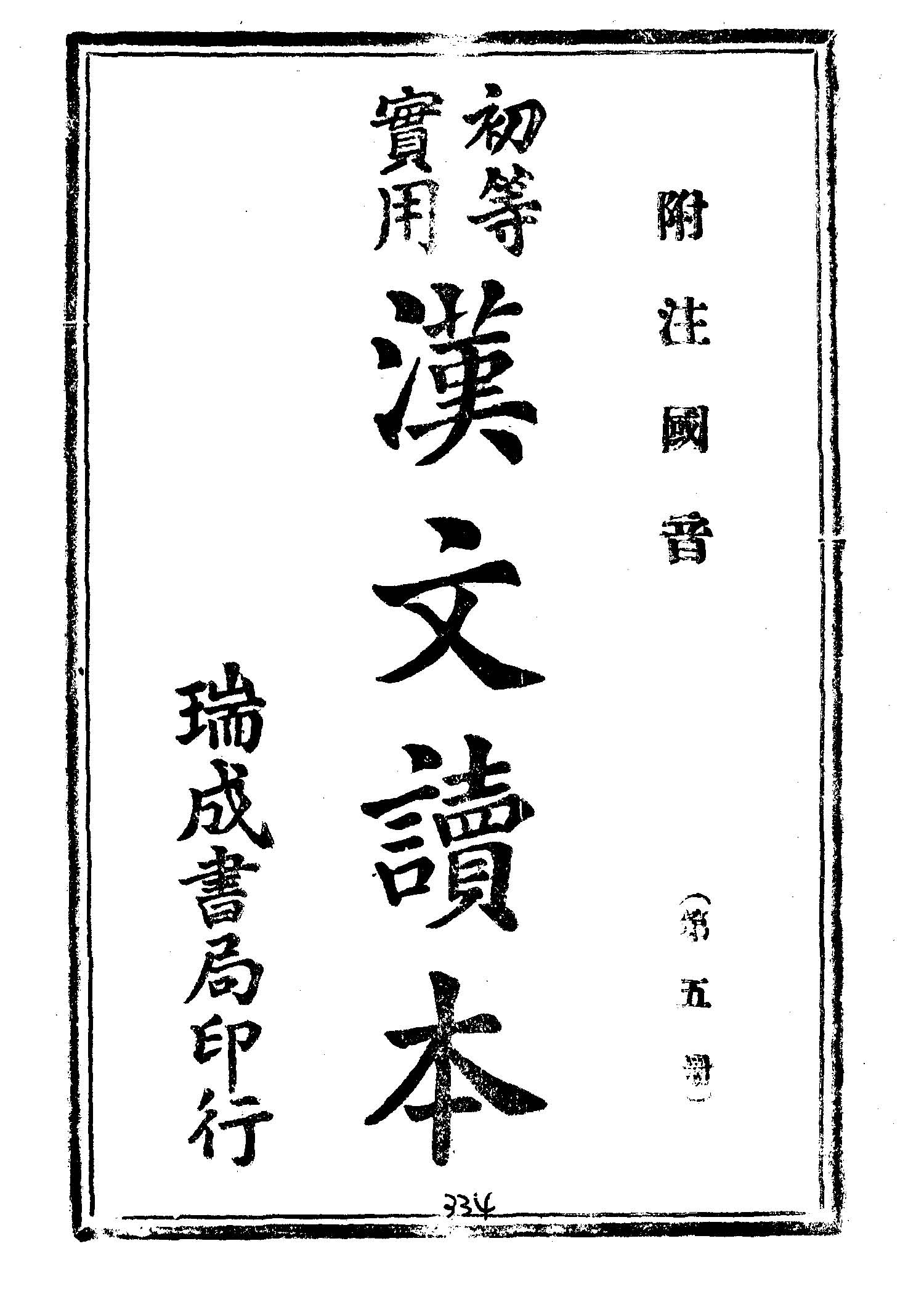 《初等實用漢文讀本 v.5 》 作者: 1945年  PDF下载-汉笺公版书