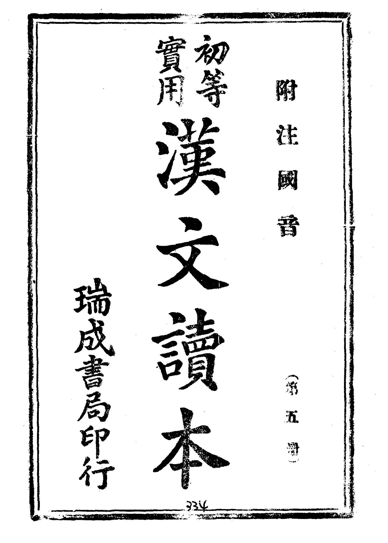 《初等實用漢文讀本 v.5 》 作者: 1945年  PDF下载-汉笺公版书