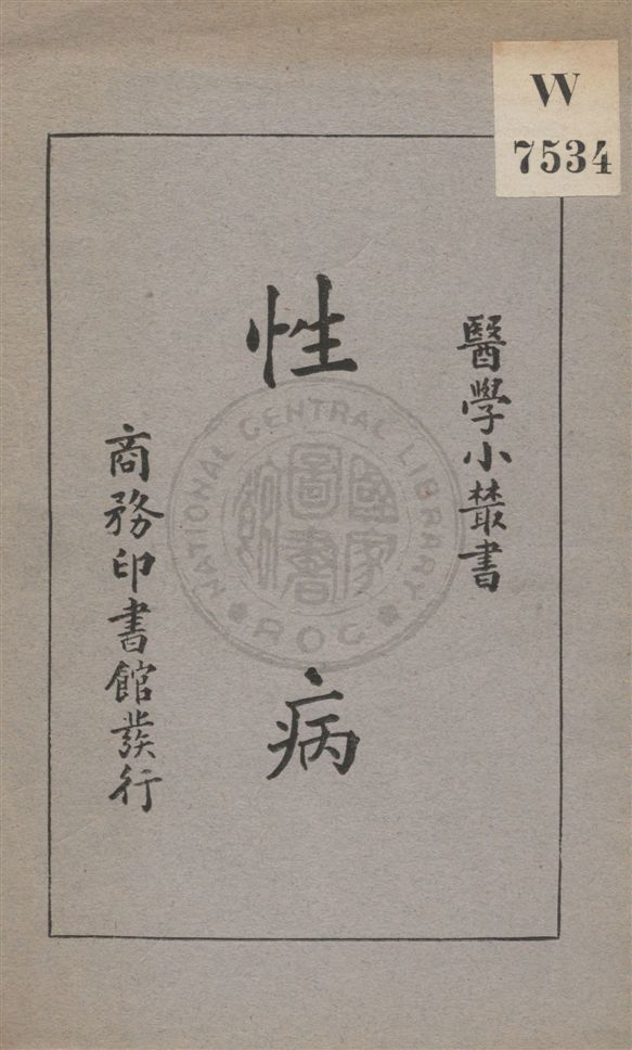 《性病》 作者:劉崇燕, 姚昶緖著 民21.11[1932.11]年  PDF下载-汉笺公版书