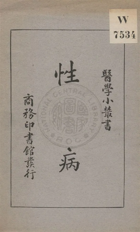 《性病》 作者:劉崇燕, 姚昶緖著 民21.11[1932.11]年  PDF下载-汉笺公版书