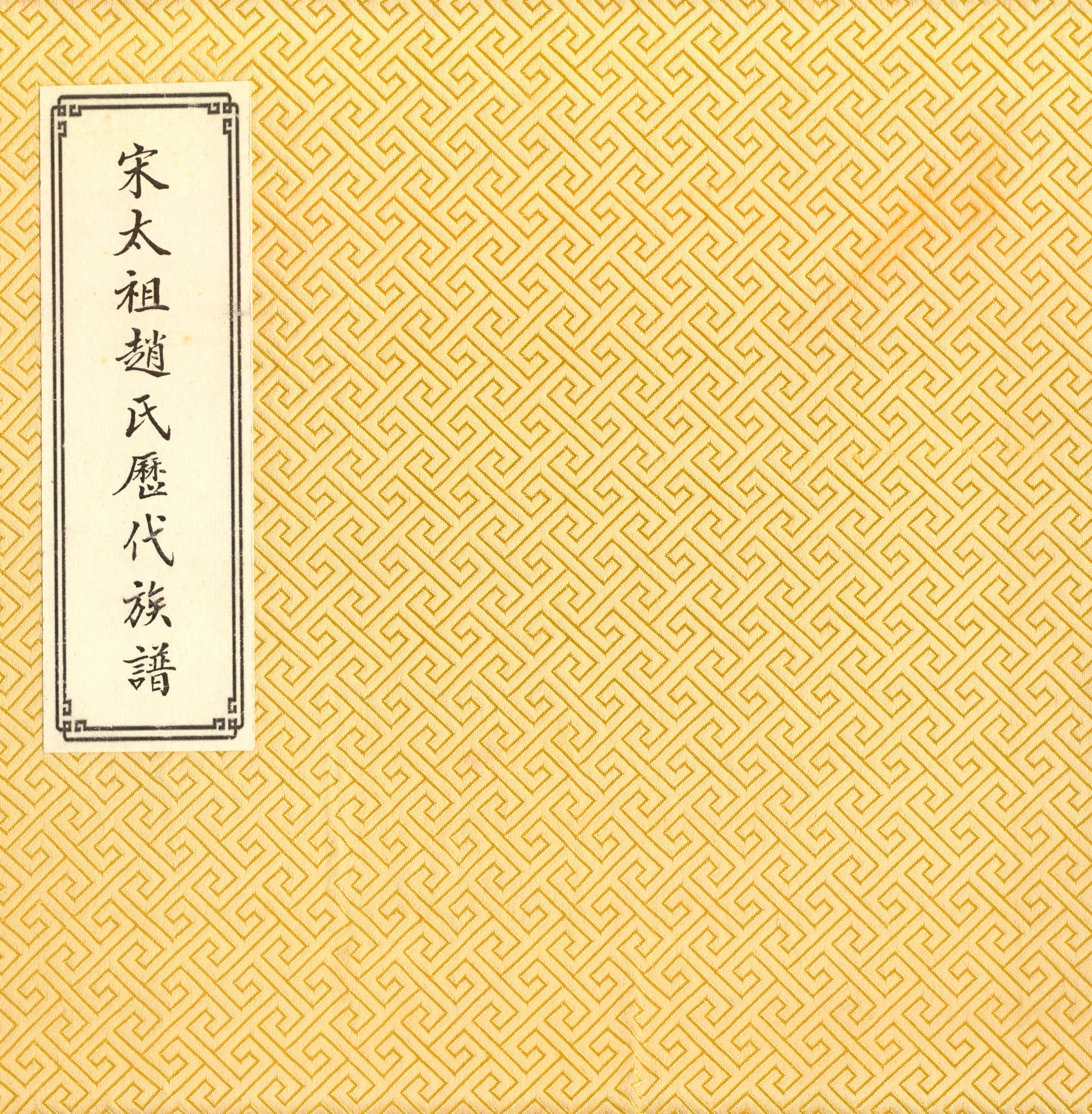 《宋太祖趙氏歷代族譜》 作者: 不詳年  PDF下载-汉笺公版书