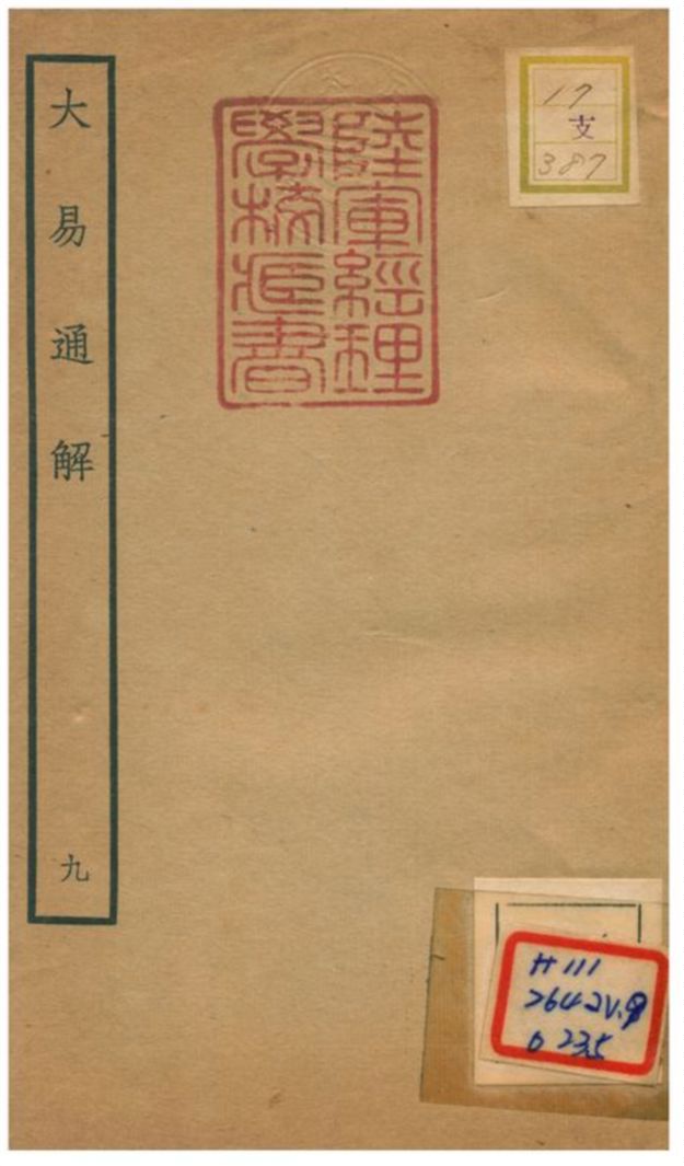 《大易通解》 作者:魏荔彤撰 不詳年  PDF下载-汉笺公版书