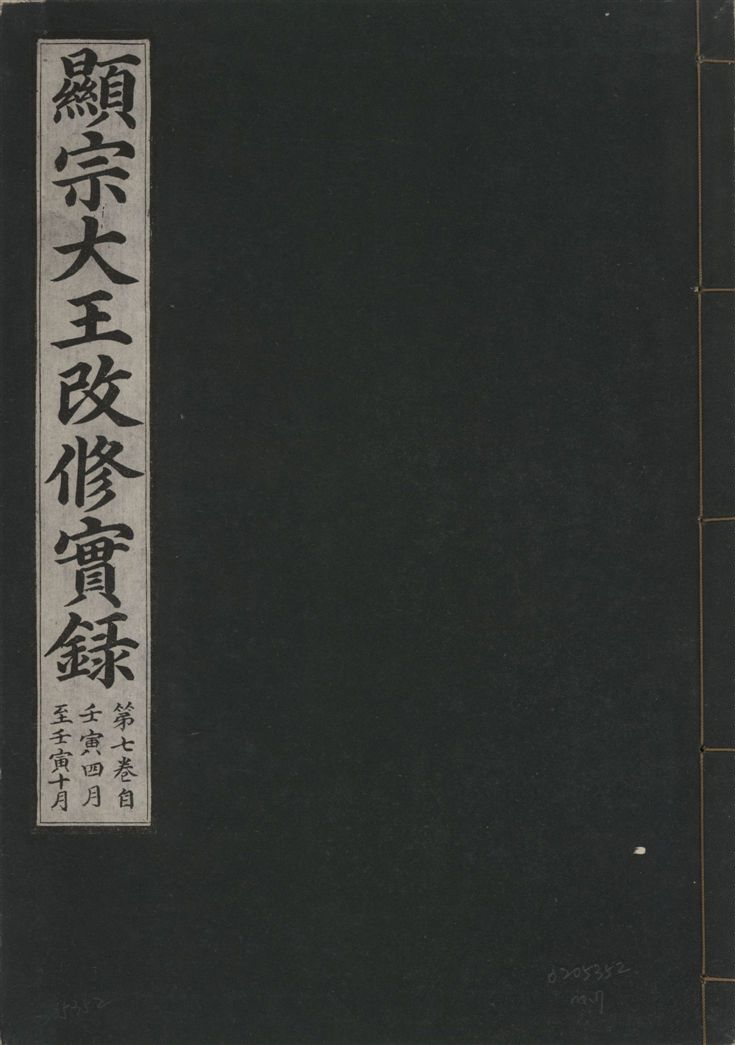 《顯宗大王改修實錄 v.21 no.7》 作者:著者不詳 1931年  PDF下载-汉笺公版书