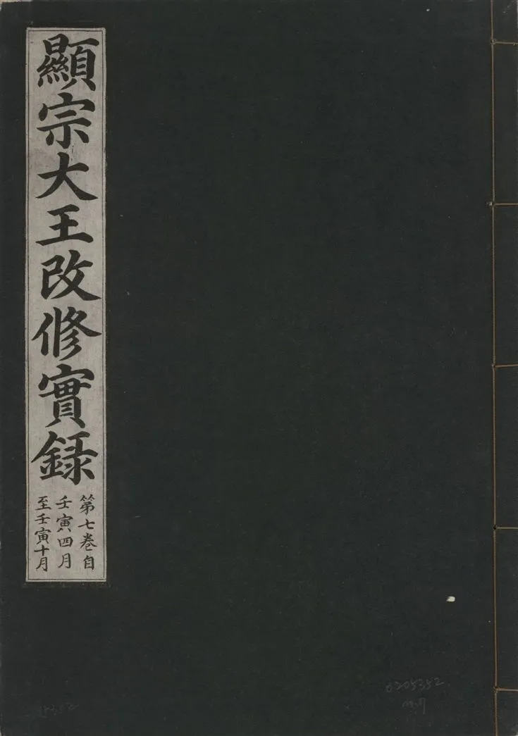 《顯宗大王改修實錄 v.21 no.7》 作者:著者不詳 1931年  PDF下载-汉笺公版书