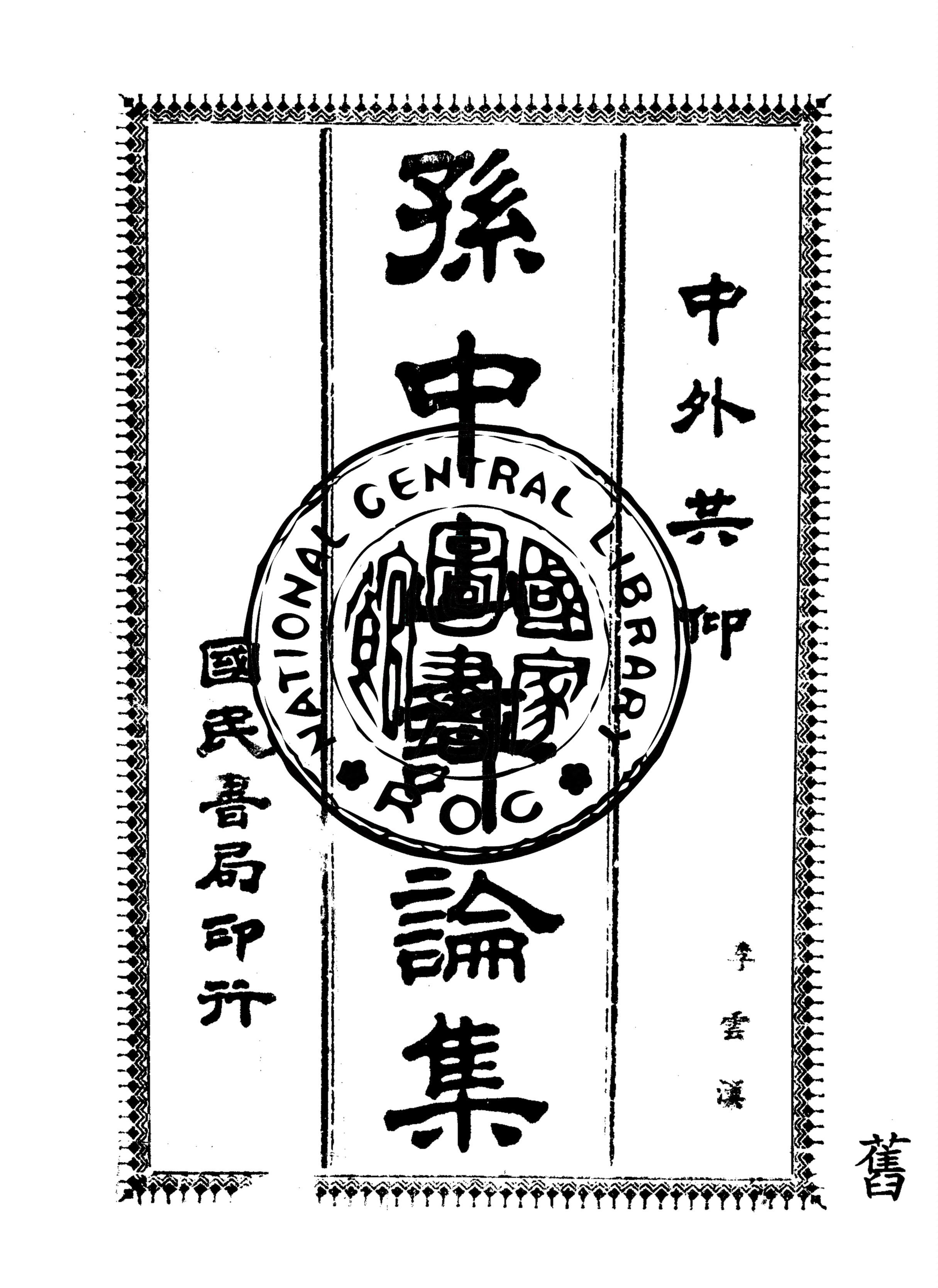 孫中山評論集 1926年 作者:伍達光編輯 PDF下载-汉笺公版书